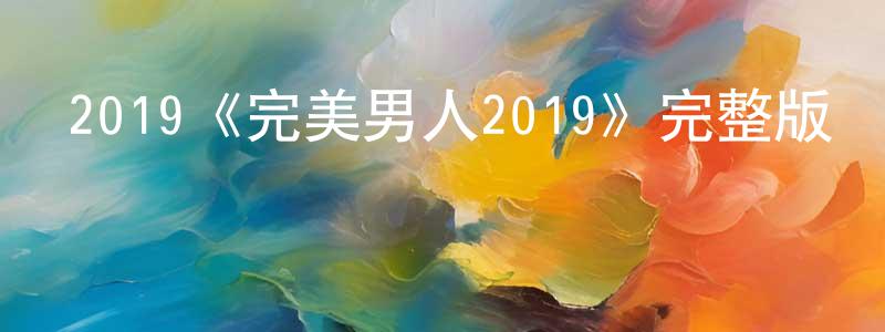 曹西的個人主頁,2019《完美男人2019》完整版電影/在線觀看/百度云-美劇天堂